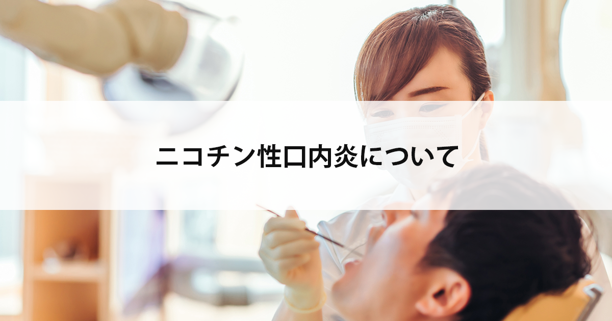 【新潟市中央区新潟駅の歯医者・歯科口腔外科】ニコチン性口内炎について