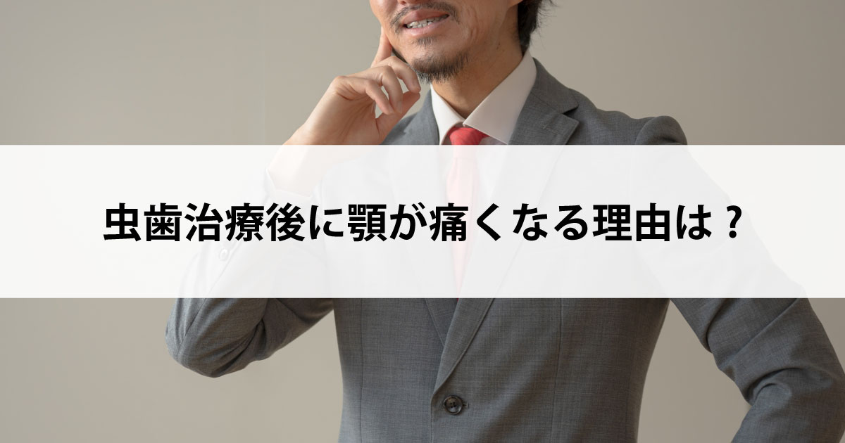 【新潟市中央区新潟駅の歯医者で虫歯治療】虫歯治療後に顎が痛くなる理由は?