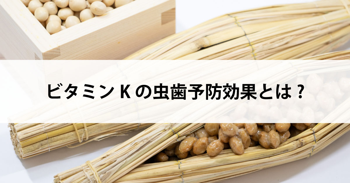 【新潟市中央区新潟駅の歯医者・予防歯科】ビタミンKの虫歯予防効果とは?