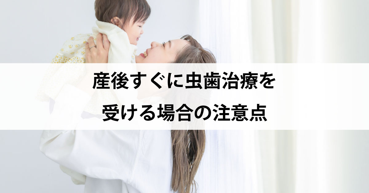 【新潟市中央区新潟駅の歯医者で虫歯治療】産後すぐに虫歯治療を受ける場合の注意点
