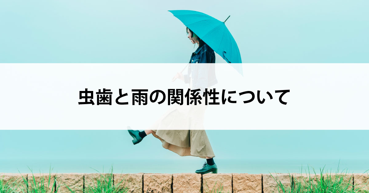 【新潟市中央区新潟駅の歯医者で虫歯治療】虫歯と雨の関係性について