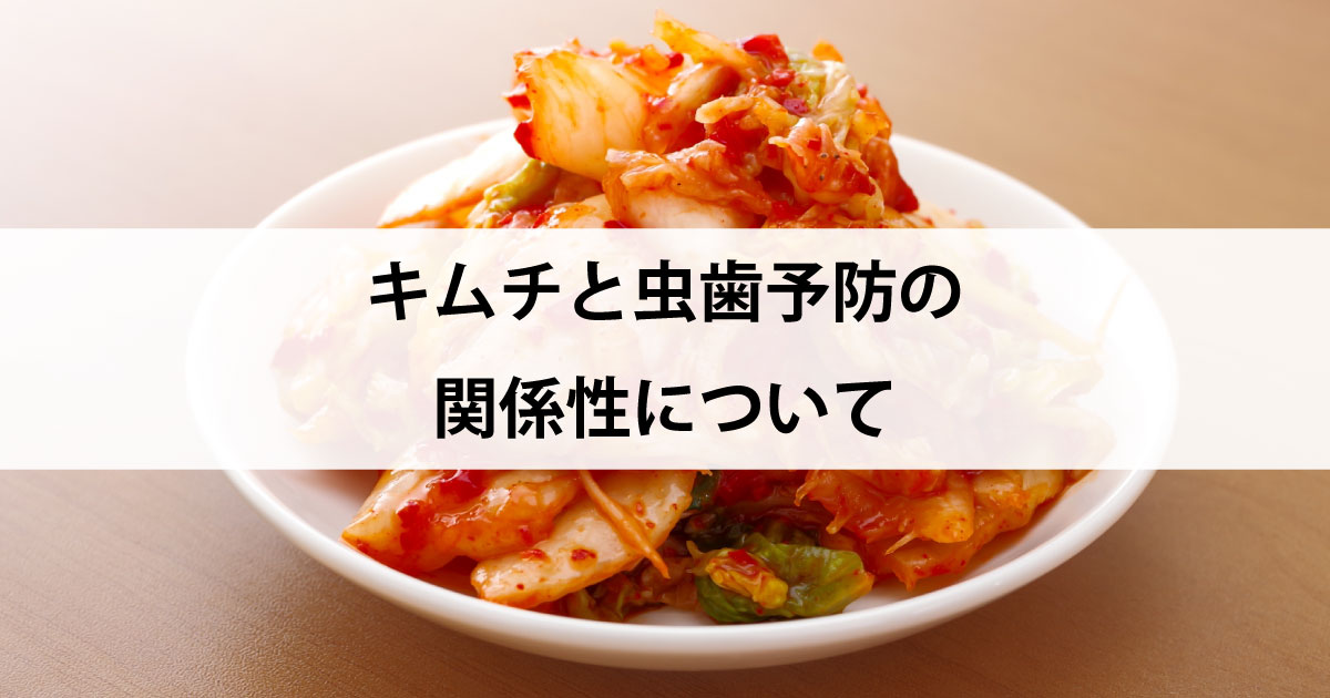 【新潟市中央区新潟駅の歯医者・予防歯科】キムチと虫歯予防の関係性について