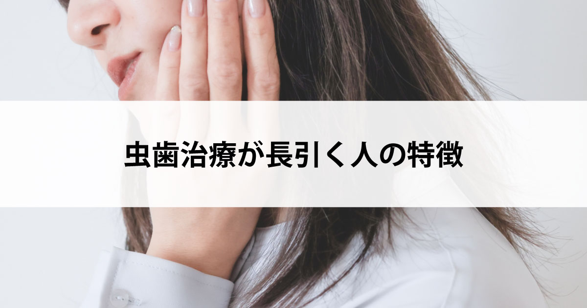 【新潟市中央区新潟駅の歯医者で虫歯治療】虫歯治療が長引く人の特徴