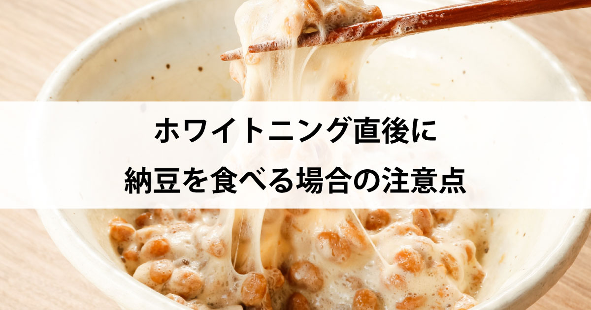 【新潟市中央区新潟駅の歯医者】ホワイトニング直後に納豆を食べる場合の注意点