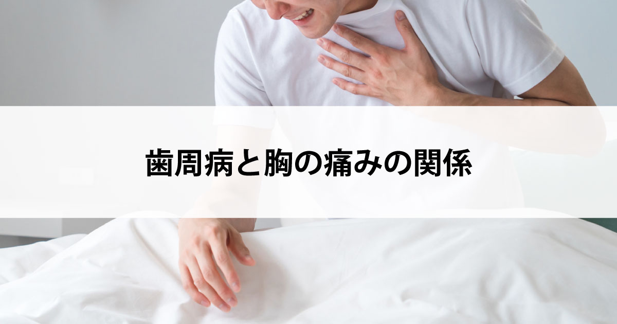 【新潟市中央区新潟駅の歯医者で歯周病治療】歯周病と胸の痛みの関係