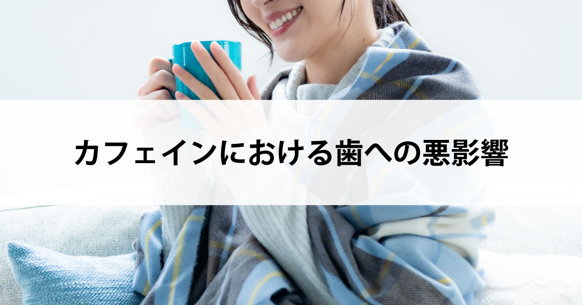 【新潟市中央区新潟駅の歯医者・予防歯科】カフェインにおける歯への悪影響