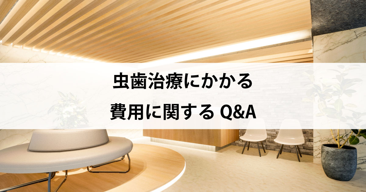 【新潟市中央区新潟駅の歯医者で虫歯治療】虫歯治療にかかる費用に関するQ&A