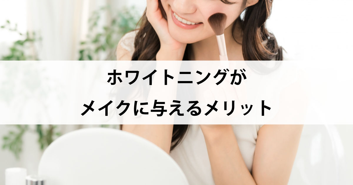 【新潟市中央区新潟駅の歯医者でホワイトニング】ホワイトニングがメイクに与えるメリット