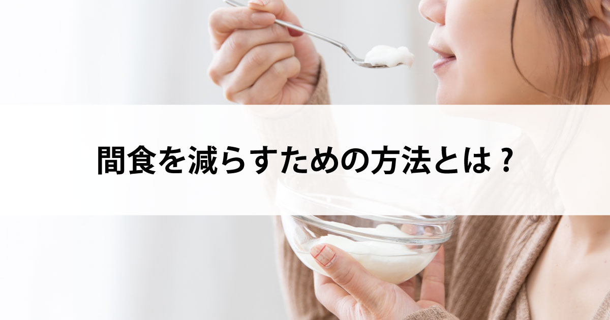 【新潟市中央区新潟駅の歯医者・予防歯科】間食を減らすための方法とは?