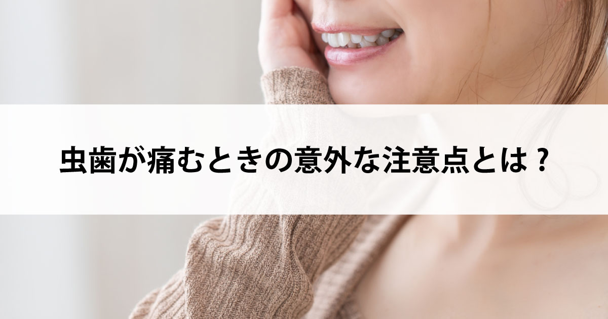 【新潟市中央区新潟駅の歯医者で虫歯治療】虫歯が痛むときの意外な注意点とは?