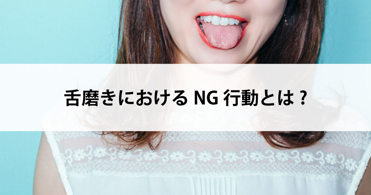 【新潟市中央区新潟駅の歯医者・予防歯科】舌磨きにおけるNG行動とは?