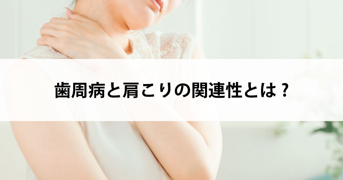 【新潟市中央区新潟駅の歯医者で歯周病治療】歯周病と肩こりの関連性とは?