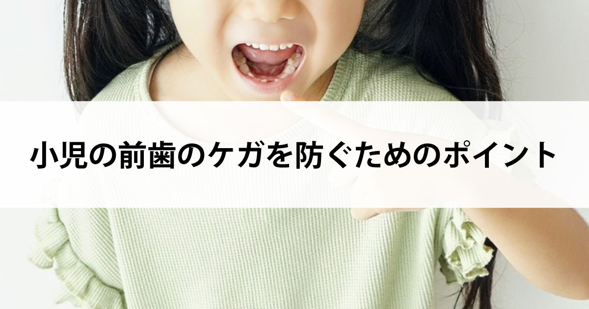 【新潟市中央区新潟駅の歯医者・小児歯科】小児の前歯のケガを防ぐためのポイント