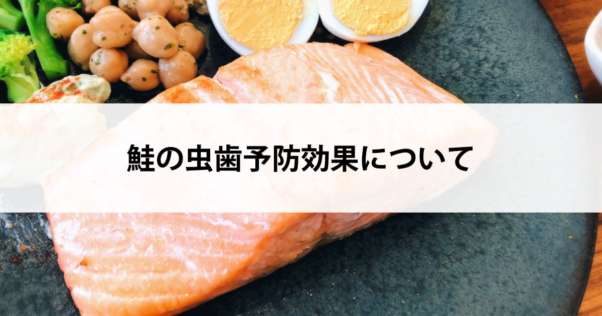 【新潟市中央区新潟駅の歯医者・予防歯科】鮭の虫歯予防効果について