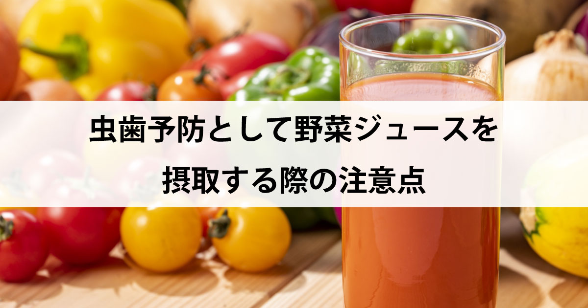 【新潟市中央区新潟駅の歯医者・予防歯科】虫歯予防として野菜ジュースを摂取する際の注意点