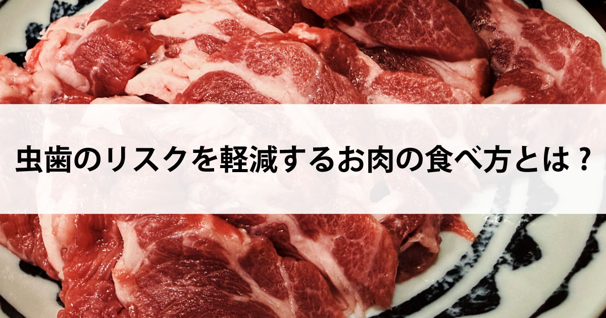 【新潟市中央区新潟駅の歯医者・予防歯科】虫歯のリスクを軽減するお肉の食べ方とは?