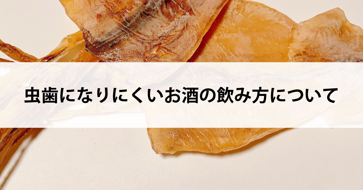 【新潟市中央区新潟駅の歯医者・予防歯科】虫歯になりにくいお酒の飲み方について