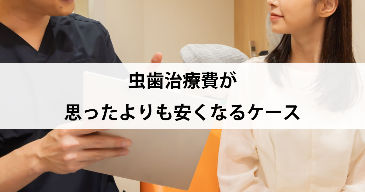 【新潟市中央区新潟駅の歯医者で虫歯治療】虫歯治療費が思ったよりも安くなるケース