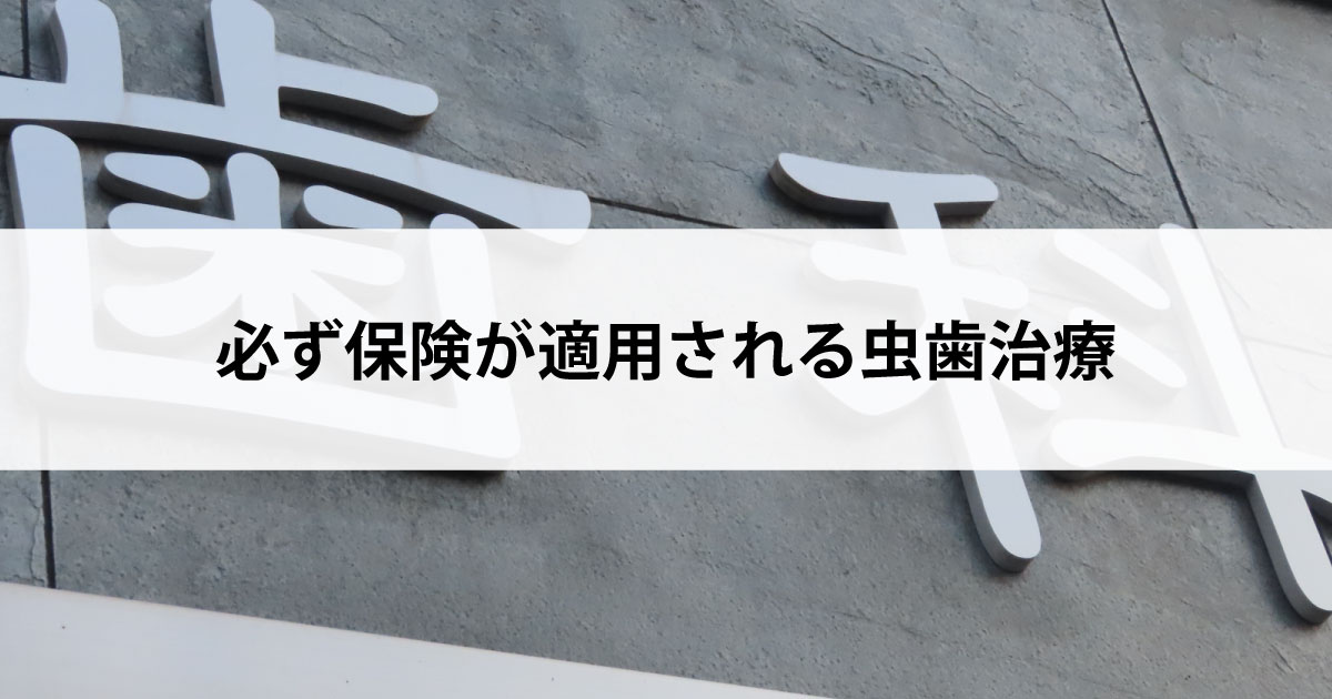 【新潟市中央区新潟駅の歯医者で虫歯治療】必ず保険が適用される虫歯治療