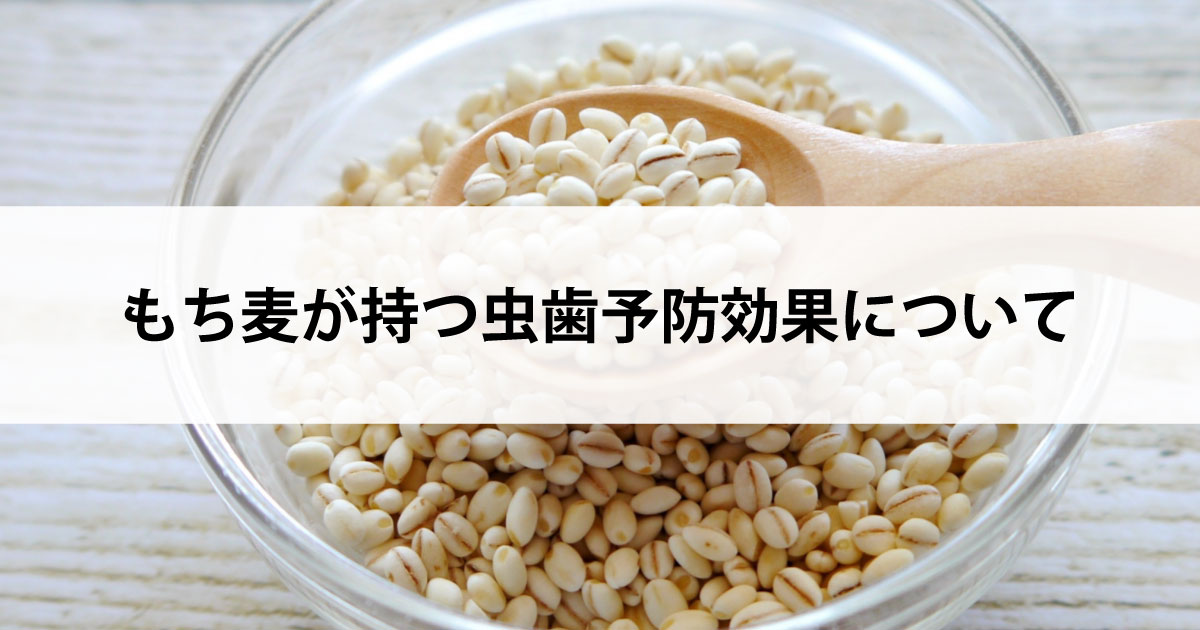 【新潟市中央区新潟駅の歯医者・予防歯科】もち麦が持つ虫歯予防効果について