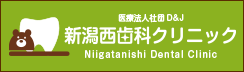 新潟西歯科クリニックのホームページ