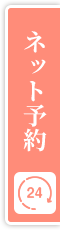 初診＆再診 24時間ネット予約