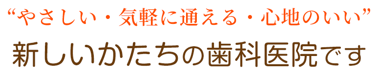 やさしい・気軽に通える・心地のいい 新しいかたちの歯科医院です 11/2(木) 開院