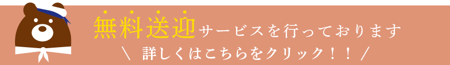 無料送迎サービス