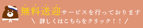 無料送迎サービス