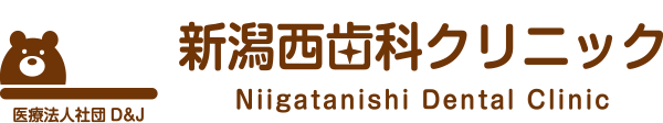 新潟西歯科クリニック