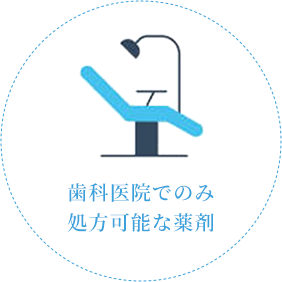 歯科医院でのみ処方可能な薬剤