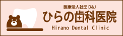 ひらの歯科医院