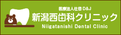 新潟西歯科クリニック